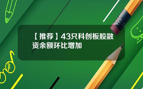 【推荐】43只科创板股融资余额环比增加