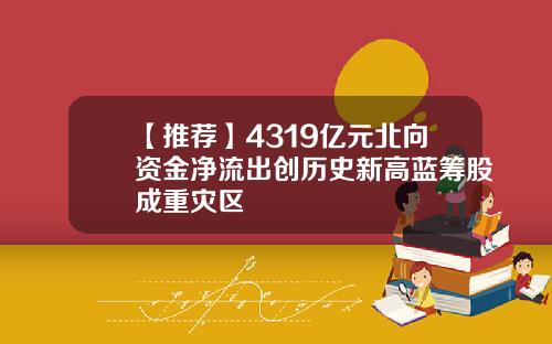 【推荐】4319亿元北向资金净流出创历史新高蓝筹股成重灾区