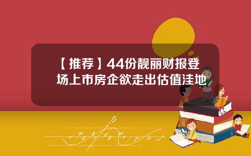 【推荐】44份靓丽财报登场上市房企欲走出估值洼地