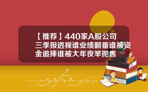 【推荐】440家A股公司三季报透视谁业绩翻番谁被资金追捧谁被大年夜举抛售