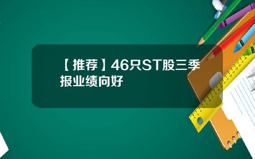 【推荐】46只ST股三季报业绩向好