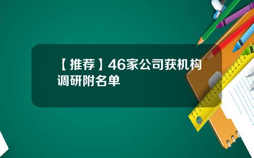 【推荐】46家公司获机构调研附名单