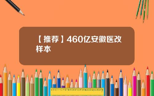 【推荐】460亿安徽医改样本