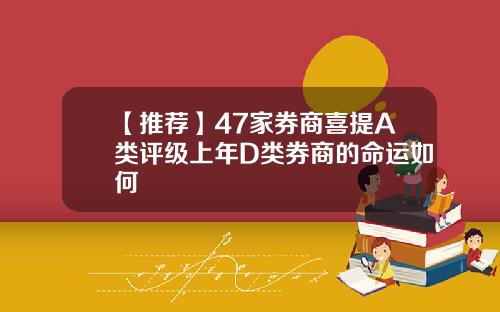 【推荐】47家券商喜提A类评级上年D类券商的命运如何