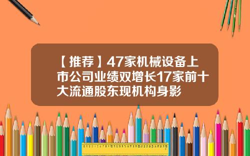 【推荐】47家机械设备上市公司业绩双增长17家前十大流通股东现机构身影