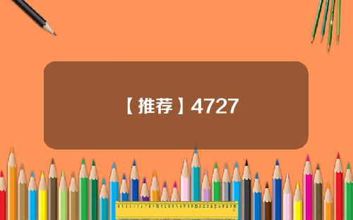 【推荐】4727