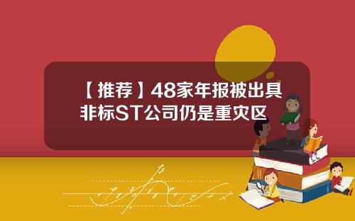 【推荐】48家年报被出具非标ST公司仍是重灾区