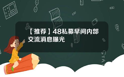【推荐】48私募早间内部交流消息曝光