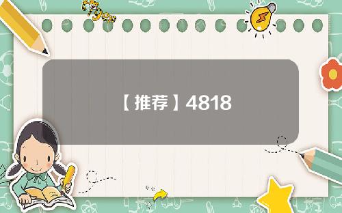 【推荐】4818