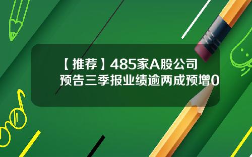 【推荐】485家A股公司预告三季报业绩逾两成预增0