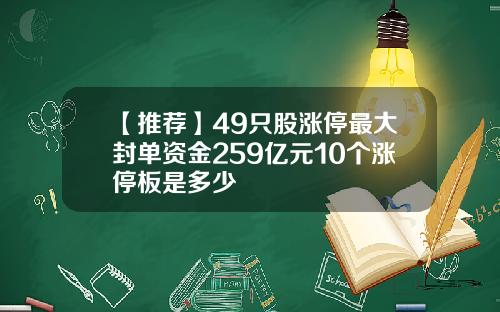 【推荐】49只股涨停最大封单资金259亿元10个涨停板是多少