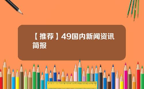 【推荐】49国内新闻资讯简报