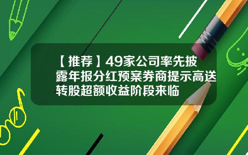 【推荐】49家公司率先披露年报分红预案券商提示高送转股超额收益阶段来临