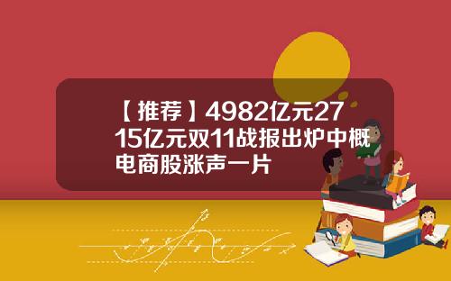 【推荐】4982亿元2715亿元双11战报出炉中概电商股涨声一片