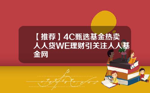 【推荐】4C甄选基金热卖人人贷WE理财引关注人人基金网