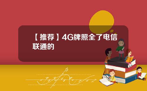 【推荐】4G牌照全了电信联通的