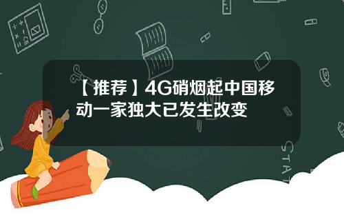 【推荐】4G硝烟起中国移动一家独大已发生改变