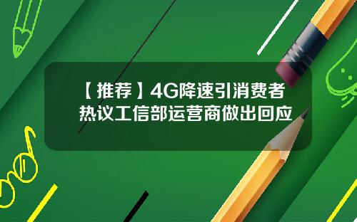 【推荐】4G降速引消费者热议工信部运营商做出回应