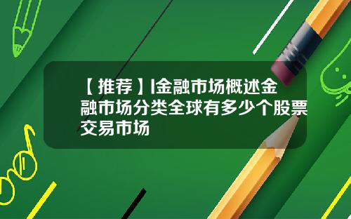 【推荐】I金融市场概述金融市场分类全球有多少个股票交易市场