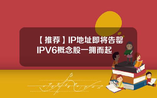 【推荐】IP地址即将告罄IPV6概念股一拥而起