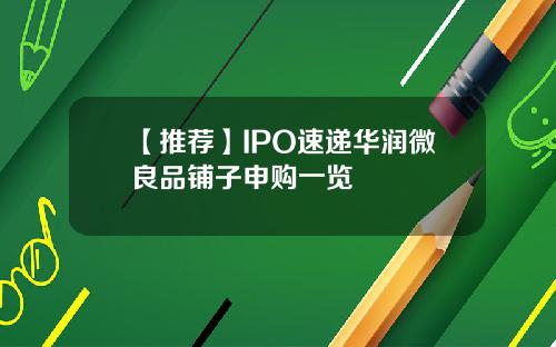 【推荐】IPO速递华润微良品铺子申购一览