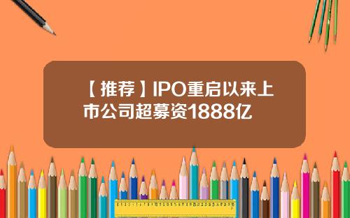 【推荐】IPO重启以来上市公司超募资1888亿