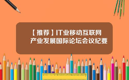 【推荐】IT业移动互联网产业发展国际论坛会议纪要