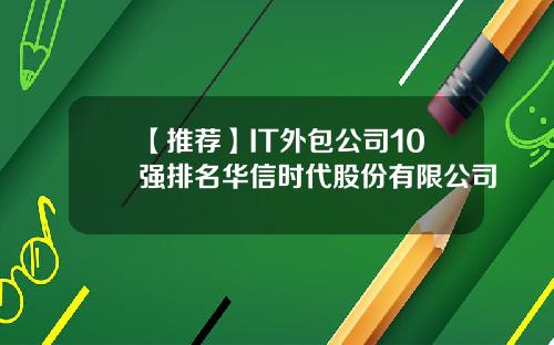 【推荐】IT外包公司10强排名华信时代股份有限公司