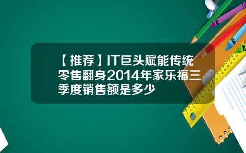 【推荐】IT巨头赋能传统零售翻身2014年家乐福三季度销售额是多少