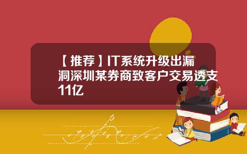 【推荐】IT系统升级出漏洞深圳某券商致客户交易透支11亿