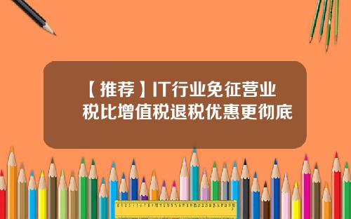 【推荐】IT行业免征营业税比增值税退税优惠更彻底