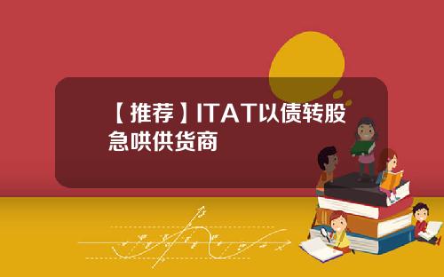 【推荐】ITAT以债转股急哄供货商