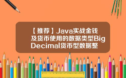 【推荐】Java实战金钱及货币使用的数据类型BigDecimal货币型数据整数位最大可达多少