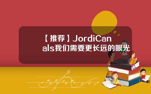 【推荐】JordiCanals我们需要更长远的眼光