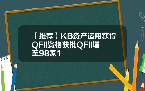 【推荐】KB资产运用获得QFII资格获批QFII增至98家1