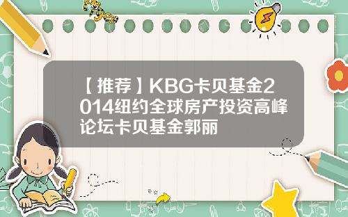 【推荐】KBG卡贝基金2014纽约全球房产投资高峰论坛卡贝基金郭丽