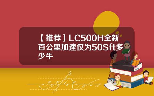 【推荐】LC500H全新百公里加速仅为50Sft多少牛