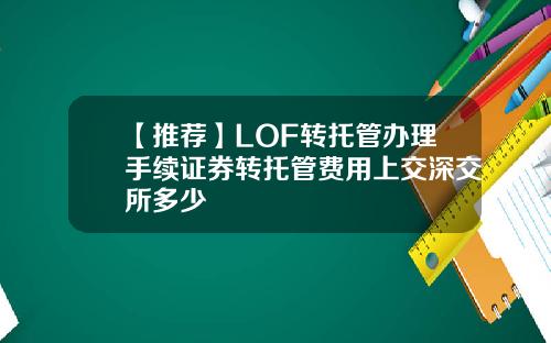 【推荐】LOF转托管办理手续证券转托管费用上交深交所多少