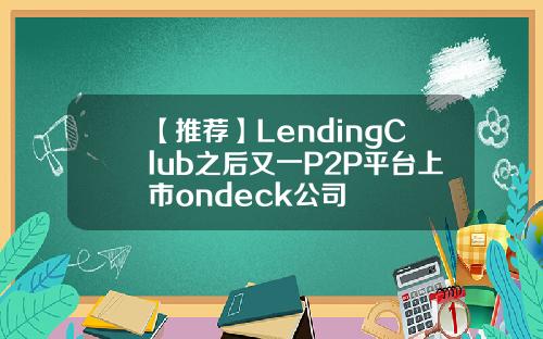 【推荐】LendingClub之后又一P2P平台上市ondeck公司