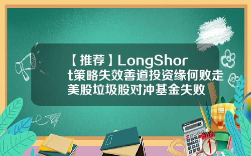 【推荐】LongShort策略失效善道投资缘何败走美股垃圾股对冲基金失败