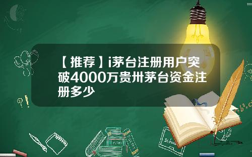 【推荐】i茅台注册用户突破4000万贵卅茅台资金注册多少