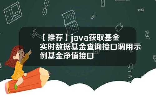 【推荐】java获取基金实时数据基金查询接口调用示例基金净值接口