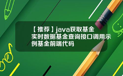 【推荐】java获取基金实时数据基金查询接口调用示例基金前端代码