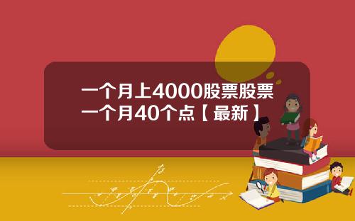 一个月上4000股票股票一个月40个点【最新】
