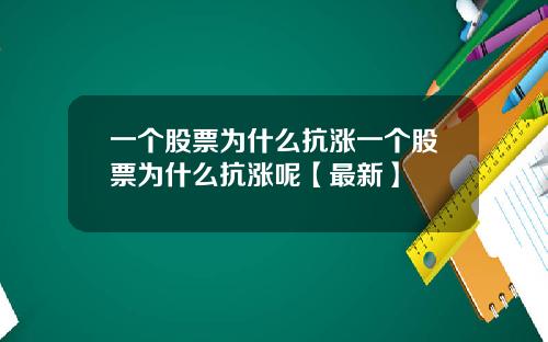 一个股票为什么抗涨一个股票为什么抗涨呢【最新】