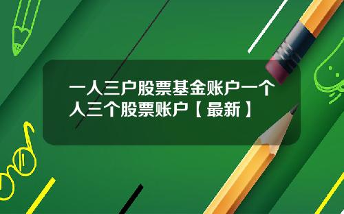 一人三户股票基金账户一个人三个股票账户【最新】