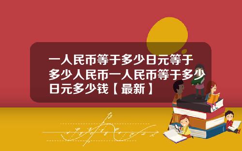 一人民币等于多少日元等于多少人民币一人民币等于多少日元多少钱【最新】