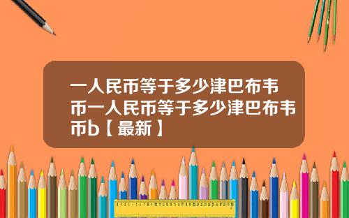 一人民币等于多少津巴布韦币一人民币等于多少津巴布韦币b【最新】
