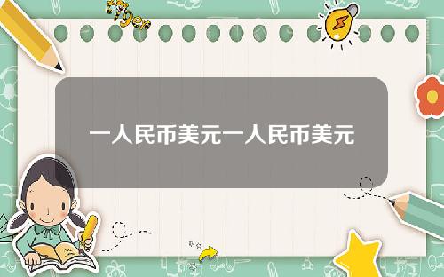 一人民币美元一人民币美元