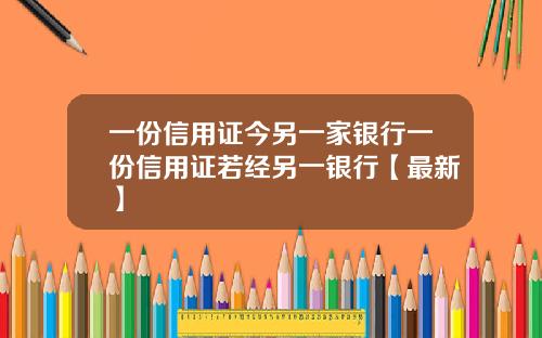 一份信用证今另一家银行一份信用证若经另一银行【最新】